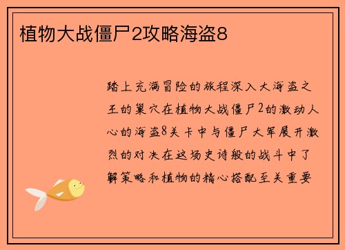 植物大战僵尸2攻略海盗8