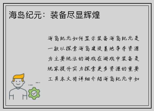 海岛纪元：装备尽显辉煌