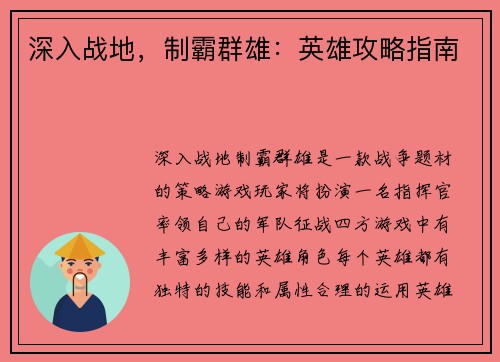 深入战地，制霸群雄：英雄攻略指南