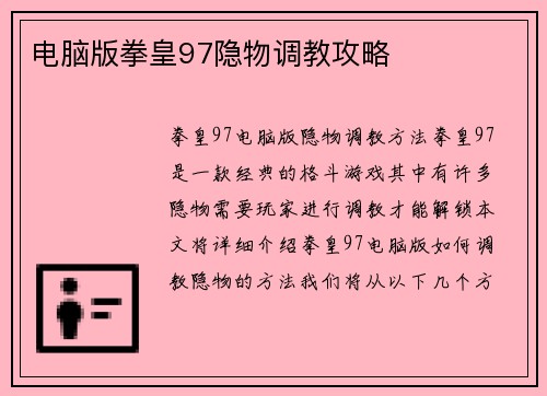电脑版拳皇97隐物调教攻略