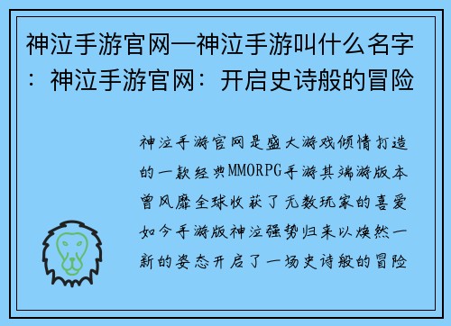 神泣手游官网—神泣手游叫什么名字：神泣手游官网：开启史诗般的冒险之旅