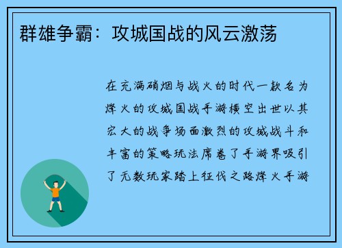 群雄争霸：攻城国战的风云激荡