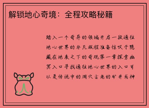解锁地心奇境：全程攻略秘籍