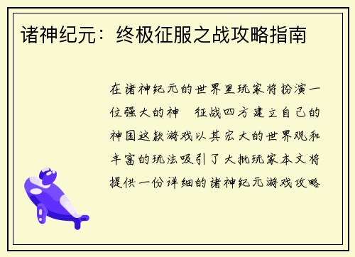 诸神纪元：终极征服之战攻略指南