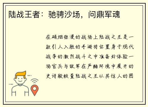 陆战王者：驰骋沙场，问鼎军魂