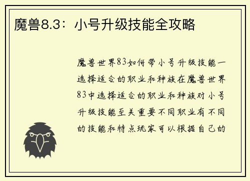 魔兽8.3：小号升级技能全攻略