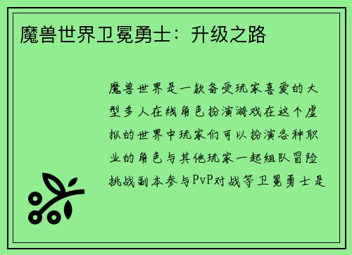 魔兽世界卫冕勇士：升级之路