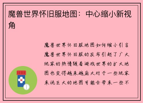 魔兽世界怀旧服地图：中心缩小新视角