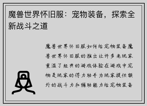 魔兽世界怀旧服：宠物装备，探索全新战斗之道