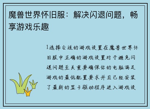魔兽世界怀旧服：解决闪退问题，畅享游戏乐趣