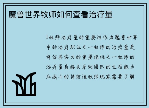 魔兽世界牧师如何查看治疗量