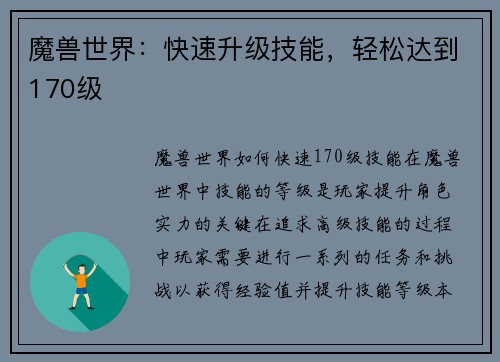 魔兽世界：快速升级技能，轻松达到170级