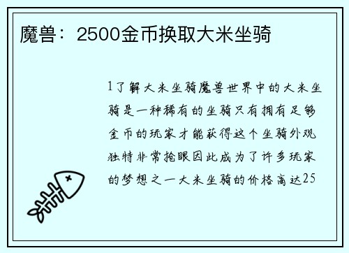 魔兽：2500金币换取大米坐骑