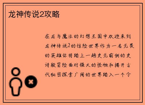 龙神传说2攻略