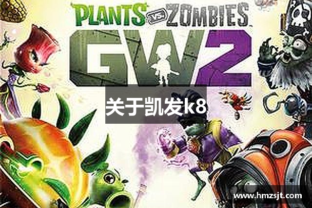 关于凯发k8
